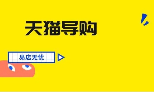 天猫导购怎么加入?工作内容是什么?