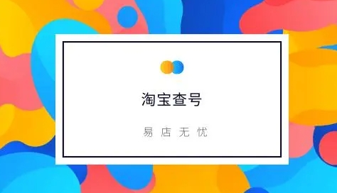 淘宝查号网站有哪些?哪个比较好用?
