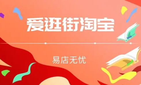 淘宝爱逛街是什么?怎么入驻?