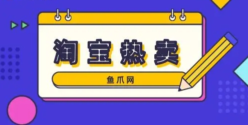 淘热卖是什么意思?和淘宝比有什么优势?
