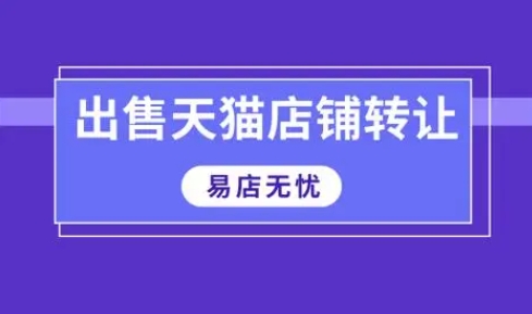 淘宝0信誉店铺可以出售转让?会有人买吗?