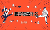 天猫格子铺是什么模式?怎么玩的?