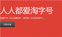 淘字号怎么申请?流程有哪些?