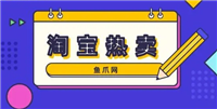 淘热卖是什么意思？和淘宝比有什么优势？