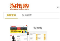 淘抢购报名入口在哪？活动规则是什么？