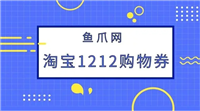 淘宝1212购物券在哪领取？怎么使用？