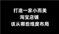 淘宝小而美的店铺有哪些？怎么打造一个这样的店？
