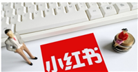 小红书的东西是正品吗?为什么这么便宜?