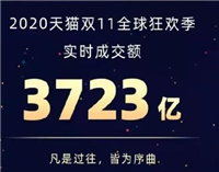 天猫双11开局30分钟破3723亿