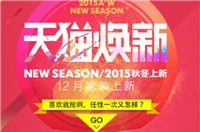 天猫焕新是什么活动?规则有哪些?