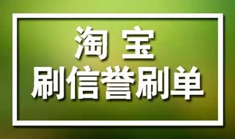 刷淘宝信誉平台可靠吗?哪个比较安全?