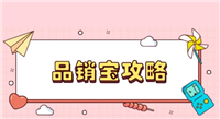 品销宝是什么意思?它和直通车有啥区别?