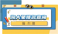 淘大象在哪找?怎么查排名?