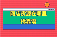 淘宝网店免费代销赚钱吗?货源哪里找?
