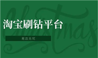 刷钻平台哪个好?可靠吗?
