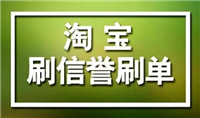 刷淘宝信誉平台可靠吗?哪个比较安全?