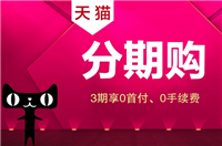 天猫分期购需要什么条件?有手续费吗?