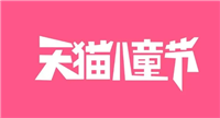 天猫儿童节有活动吗?和618有什么不一样?