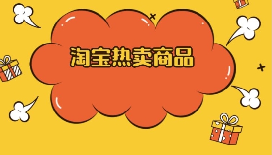 淘宝热卖场在哪?产品有哪些?