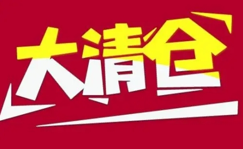 淘宝清仓在哪?怎么设置的?