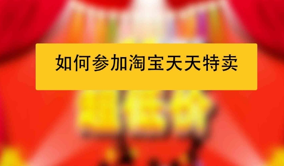 淘宝品牌特卖东西是正品吗?活动怎么参加?