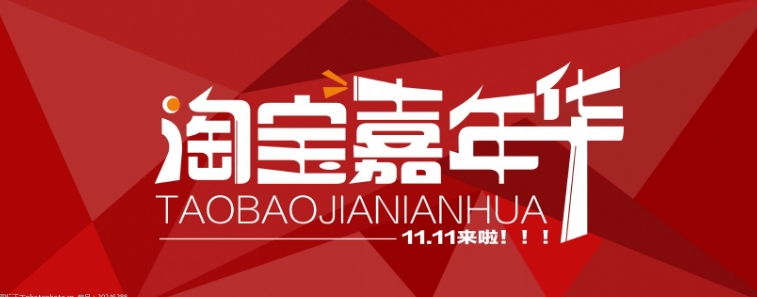 淘宝嘉年华报名入口在哪?活动规则是什么?