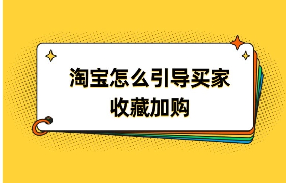 淘宝如何刷收藏？加购会提高权重吗？