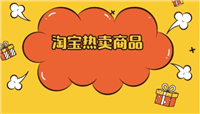 淘宝热卖场在哪?产品有哪些?