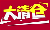 淘宝清仓在哪?怎么设置的?
