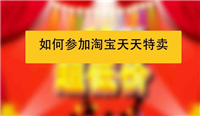 淘宝品牌特卖东西是正品吗?活动怎么参加?