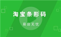 淘宝商品条形码怎么弄？有什么作用？
