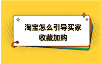 淘宝如何刷收藏？加购会提高权重吗？