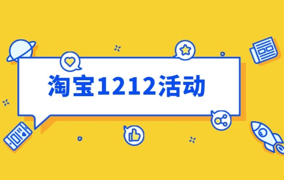 淘宝1212活动什么时候开始?怎么参加?