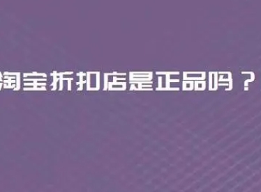 淘宝折扣店的东西是正品吗?和旗舰店有啥区别?