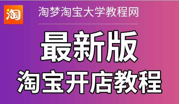 淘宝大学怎么样？免费课程有用吗？
