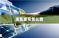 淘宝查号权重怎么查？怎么平台靠谱？