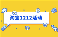 淘宝1212活动什么时候开始？怎么参加？