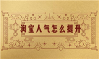 刷淘宝人气是怎么回事?如何快速提升?