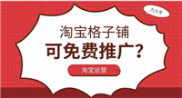 淘宝格子铺流量是真的吗？推广效果如何？