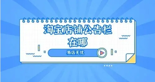 淘宝公告栏在哪里？怎么设置的？