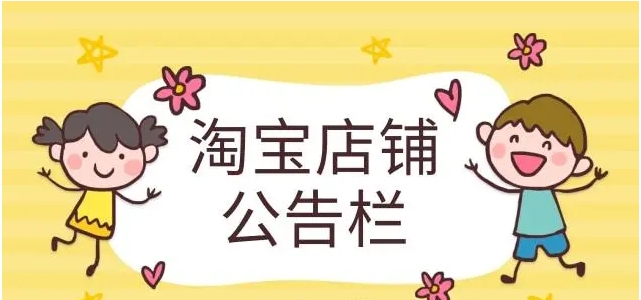 淘宝店铺公告栏在哪个位置?怎么写才能吸引人?