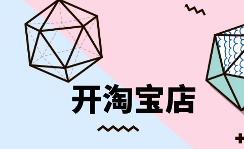 开淘宝店需要投资多少钱?如何规划预算?