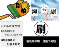 淘宝互刷平台有哪些？刷单注意事项有哪些？