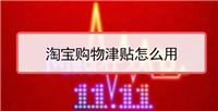 淘宝购物津贴怎么用最实惠？使用规则是什么？