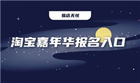 淘宝嘉年华报名入口在哪？活动时间是什么时候？
