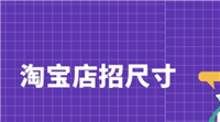 淘宝店招尺寸大小是多少？怎么设置的？