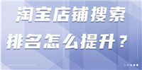 淘宝刷人气搜素有用吗？怎么提升的快？