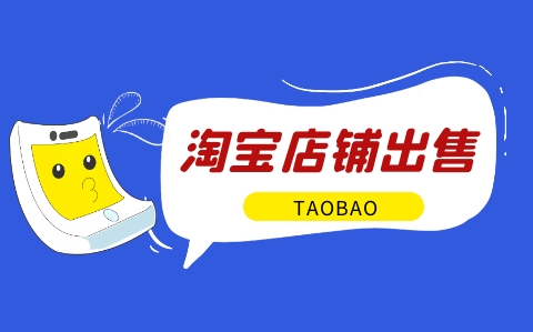 出售淘宝店铺前需要做哪些准备工作?有什么建议?