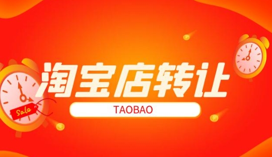 淘宝商城转让流程复杂吗?有哪些注意事项?