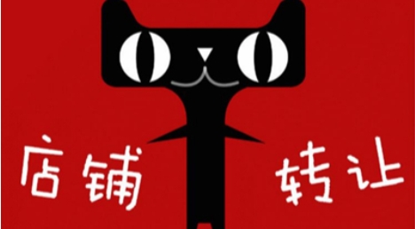 天猫店铺转让合同怎么写？需要注意什么？